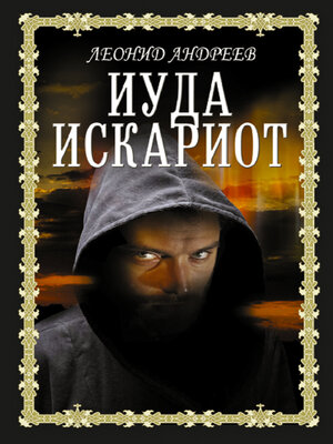 cover image of Иуда Искариот